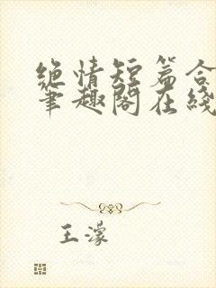 绝情短篇合集.笔趣阁在线阅读