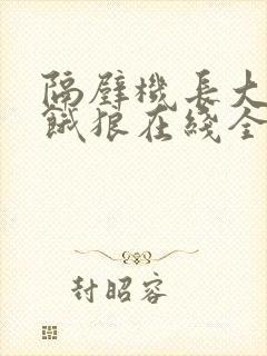 隔壁机长大叔是饿狼在线全文免费阅读笔趣