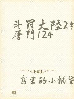 斗罗大陆2绝世唐门124
