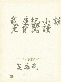 武庚纪小说全文免费阅读