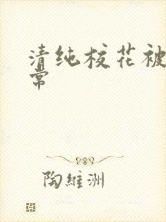 清纯校花被肉日常封面