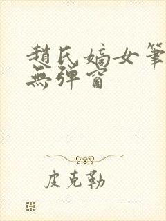 赵氏嫡女笔趣阁无弹窗