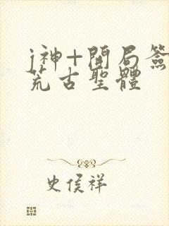 j神+开局签到荒古圣体