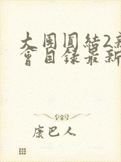 大团圆结2亲情会目录最新章节封面