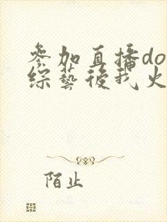 参加直播doi综艺后我火了