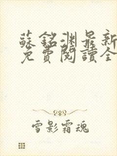 苏铭渊最新章节免费阅读全文