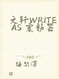 文轩WRITE AS 震动器