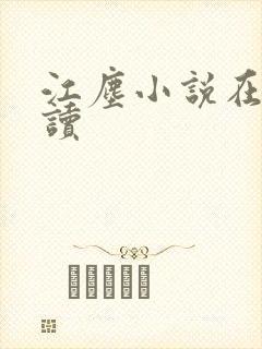 江尘小说在线阅读