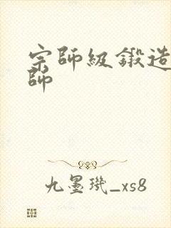 宗师级锻造训练师