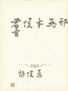 君侯本无邪哪里看封面