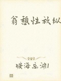 翁憩性放纵交换