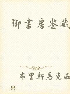 御书房鉴藏宝封面