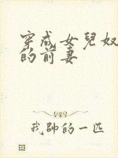 穿成女儿奴大佬的前妻