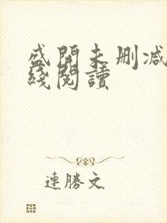 盛开未删减版在线阅读