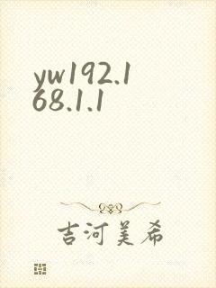yw192.168.1.1封面