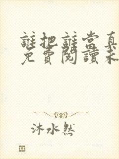 谁把谁当真全文免费阅读未删减