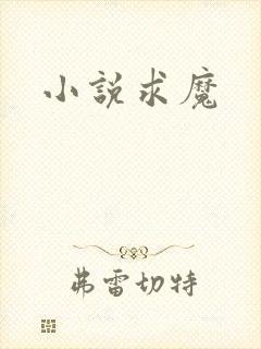 小说求魔