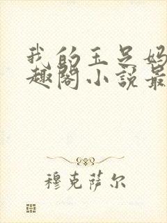 我的玉足妈妈笔趣阁小说最新白