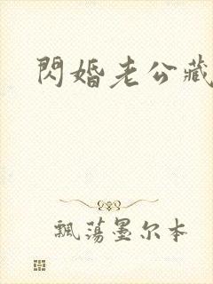 闪婚老公藏不住