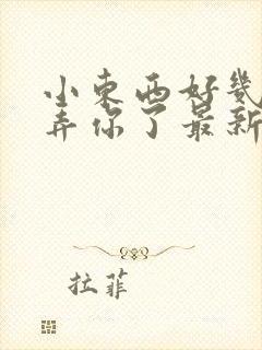 小东西好几天没弄你了最新章节