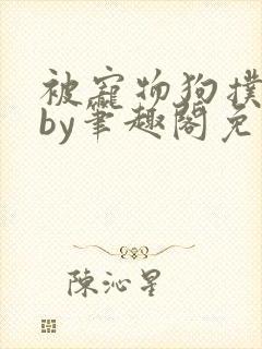 被宠物狗扑倒后by笔趣阁免费阅读