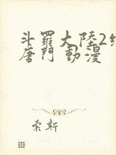 斗罗大陆2绝世唐门 动漫