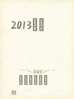 2013С˵