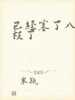 已经塞了八颗荔枝了