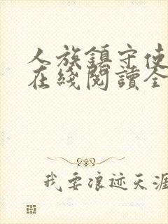 人族镇守使小说在线阅读全文免费