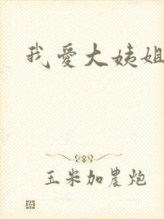 我爱大姨姐