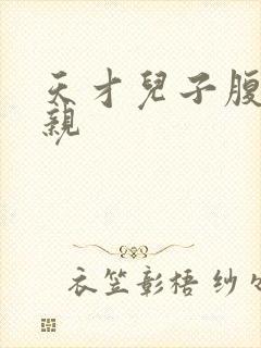 天才儿子腹黑娘亲