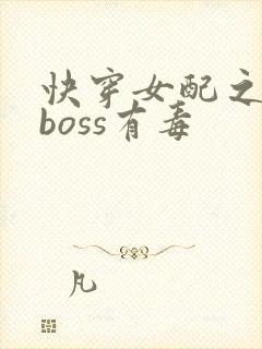 快穿女配之反派boss有毒封面
