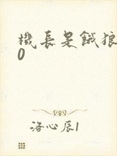 机长是饿狼第10