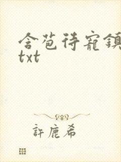 含苞待宠镇国公txt