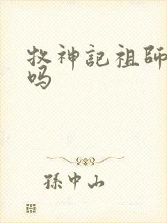 牧神记祖师死了吗