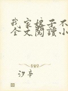 我家娘子不对劲全文阅读小说