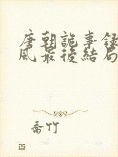 唐朝诡事录卢凌风最后结局