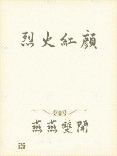 烈火红颜