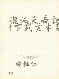 混沌天帝诀txt下载完本楚剑秋