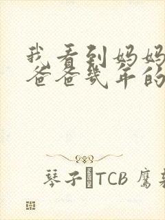 我看到妈妈吃了爸爸几年的菜