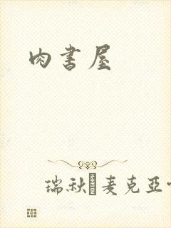 肉书屋封面