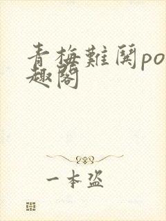 青梅难哄po笔趣阁封面