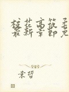 校花高筱柔小说最新章节免费阅读