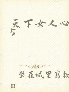 天下女人心135封面