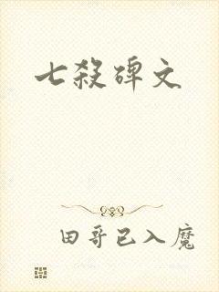 七杀碑文