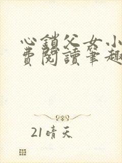 心锁父女小说免费阅读笔趣阁