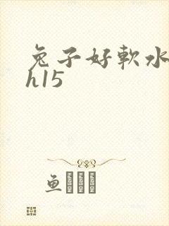 兔子好软水好多h15