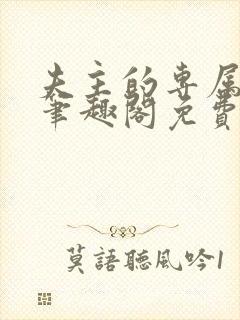 夫主的专属妻奴笔趣阁免费阅读封面