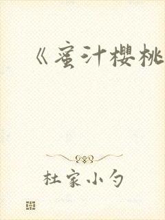 《蜜汁樱桃》封面