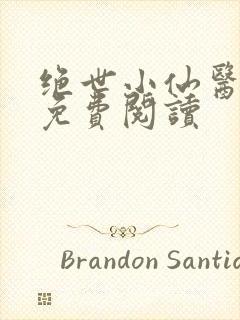 绝世小仙医全文免费阅读